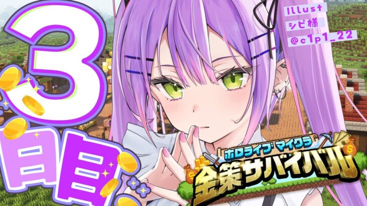 【#ホロ金策サバイバル 】3日目💰️アリーナもミニゲームもやりたい～！！【常闇トワ / ホロライブ】