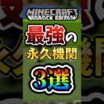 【マインクラフト】マイクラで最強の永久機関3選！#マイクラ #マインクラフト #minecraft