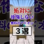 【統合版】絶対後悔しない無料のアドオン3選 #マイクラ #マインクラフト #minecraft #shortvideo #けっかおーらい #shorts #short #アドオン#addon