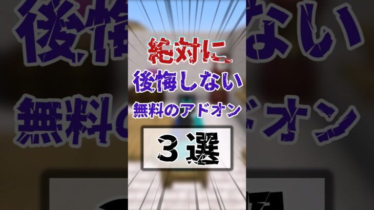 【統合版】絶対後悔しない無料のアドオン3選 #マイクラ #マインクラフト #minecraft #shortvideo #けっかおーらい #shorts #short #アドオン#addon
