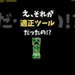 【マイクラ】え、これが適正ツールだったの？3選 #マインクラフト #マイクラmod #マイクラ豆知識 #shorts  #ゆっくり実況