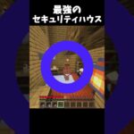 誰にも見つからない家3選 #shorts #マイクラ