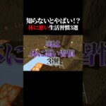 知らないとやばい！実は体に悪い習慣3選！ #マイクラ #shorts