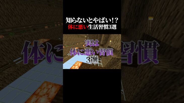 知らないとやばい！実は体に悪い習慣3選！ #マイクラ #shorts