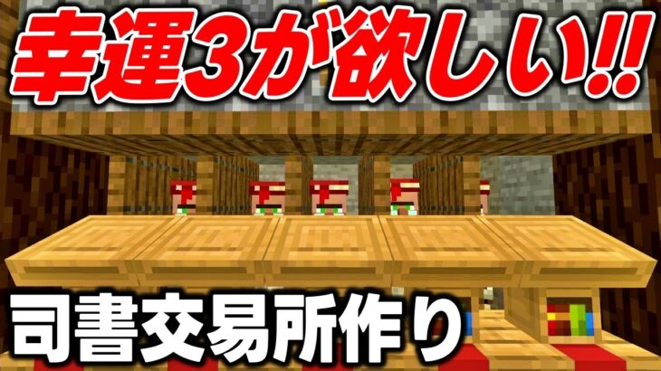幸運3のエンチャント本を手に入れるために司書の交易所を作ろう！！【マイクラ統合版/マインクラフト/Minecraft】Part9