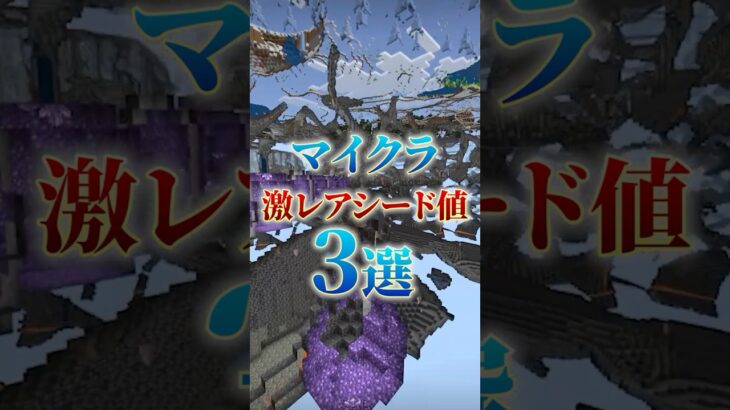 マイクラの凄すぎる神シード値3選！(Part35)　#shorts    #マイクラ  #シード値  #マインクラフト