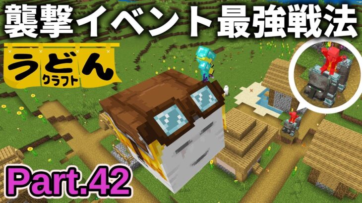 【マイクラ実況】ガストで襲撃イベント挑んだら余裕過ぎて もう初心者これでよくない？【ウドンクラフト3】Part42