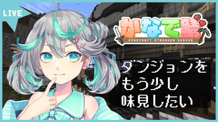 【#かなで鯖】剣と魔法とダンジョンなマイクラ 散策散策ぅ 3日目【新人Vtuber / #ぽこみんなう】