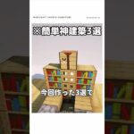 【マイクラ】オークを使った神建築3選　#shorts #マイクラ