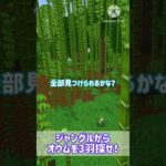 ジャングルからオウムを3羽探せ！#shorts #マイクラ #マインクラフト #minecraft #クイズ