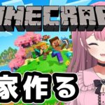 【ミリしらマインクラフト実況】自分の家が欲しい！農家やりたい！初めてのマイクラ#3【教えて】#新人vtuber