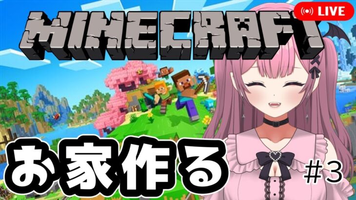 【ミリしらマインクラフト実況】自分の家が欲しい！農家やりたい！初めてのマイクラ#3【教えて】#新人vtuber