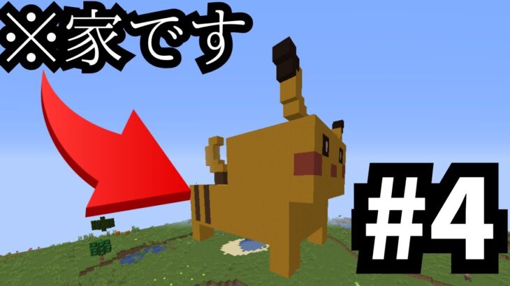 #4 なぜかでっけえ家を作ることになりました【マイクラ】【ポケモンクラフト】