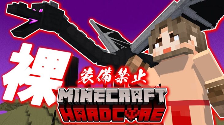 【ハードコア】装備禁止でエンドラ討伐！4回目【マイクラ実況 / マインクラフト / minecraft】