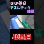順調👍ほぼ毎日アスレ練習40日目！#マイクラ #マイクラアスレ #夜に駆ける #shorts