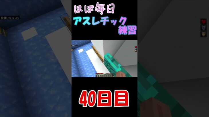 順調👍ほぼ毎日アスレ練習40日目！#マイクラ #マイクラアスレ #夜に駆ける #shorts