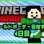 マイクラハードコアでワールドボーダー目指す旅：4日目【3002047開始】