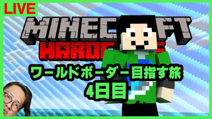 マイクラハードコアでワールドボーダー目指す旅：4日目【3002047開始】