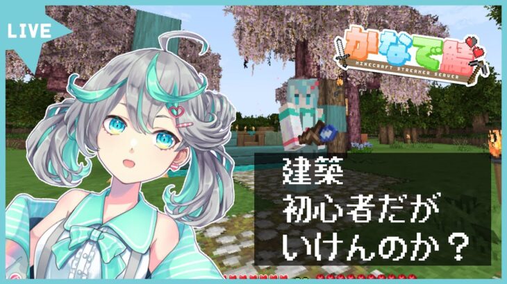 【#かなで鯖】剣と魔法とダンジョンなマイクラ 建築ってどうやんの？ 4日目【新人Vtuber / #ぽこみんなう】