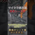 【マイクラ】神様が創った超絶景神シード値4選【統合版】#shorts #マイクラ