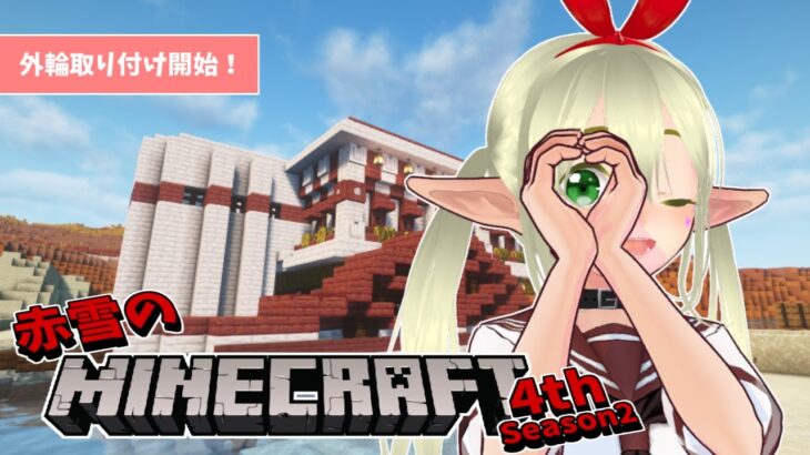 赤雪のマイクラ4th ＃66『外輪取り付け開始！』