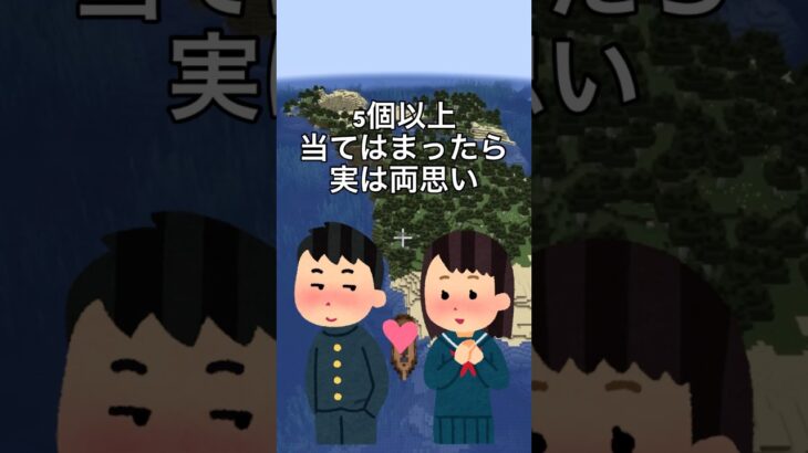 5個以上当てはまったら実は両思い　　　　#マイクラ #まいくら #恋愛占い #はじまりの曲 #恋愛