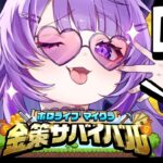 【 #ホロ金策サバイバル 】5日目 | 最終日!!今こそ好きに生きる!!【 猫又おかゆ / ホロライブ 】