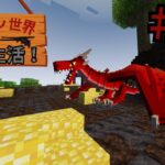 【マインクラフト】＃１開始5分全ロスしたので家を建てました【ドラゴン世界で絶望生活！】