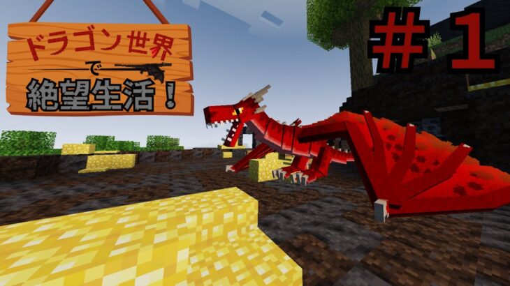 【マインクラフト】＃１開始5分全ロスしたので家を建てました【ドラゴン世界で絶望生活！】