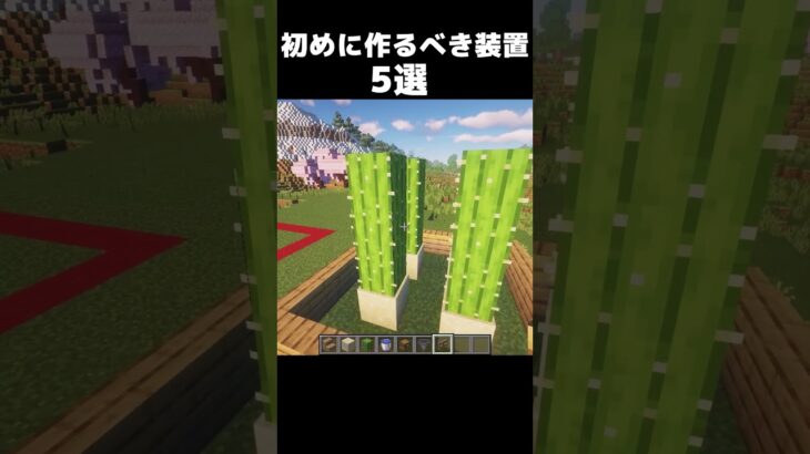 初めに作るべき装置5選！！ #shorts #マインクラフト #マイクラ