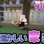 【マイクラ】ノスタルジーを感じる家できました！【50代】