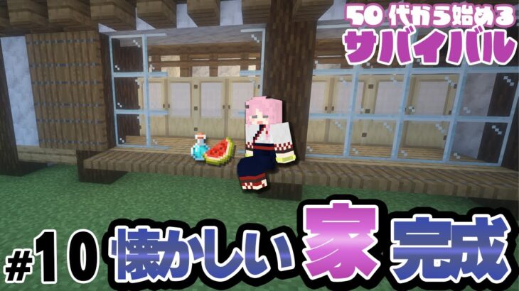 【マイクラ】ノスタルジーを感じる家できました！【50代】