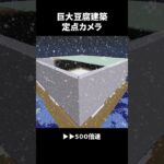 約50万個のクォーツブロックを使って巨大豆腐建築してみた）【定点カメラ】 #shorts #minecraft #巨大建築
