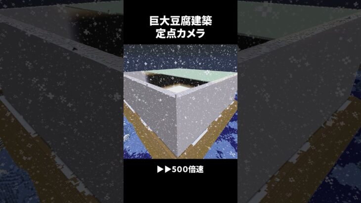 約50万個のクォーツブロックを使って巨大豆腐建築してみた）【定点カメラ】 #shorts #minecraft #巨大建築