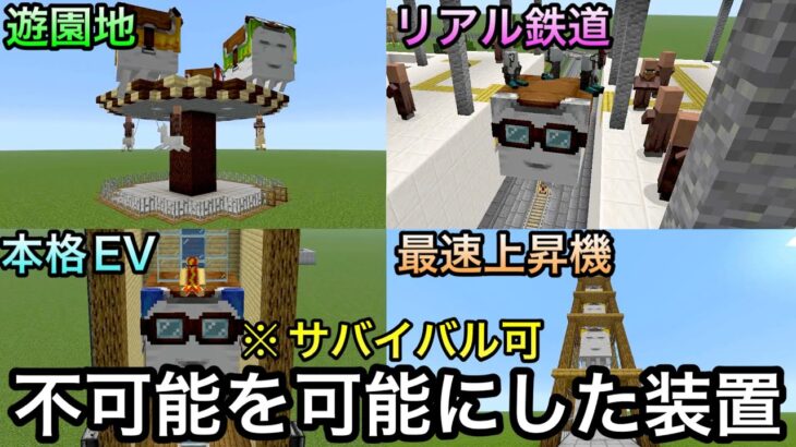 【マイクラ】建築界に革命をもたらせたハピガスの使い方が画期的すぎる.. 〜新モブの特性を駆使した最強のロマン装置5選〜【統合版&Java版対応】【マインクラフト】【検証】
