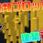 【マインクラフト】 5種類建築縛りやったら珍建築登場ww