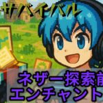 ガチサバイバル生活始めます！エンチャントを学ぼう！～マイクラ上級者を目指して～　6日目