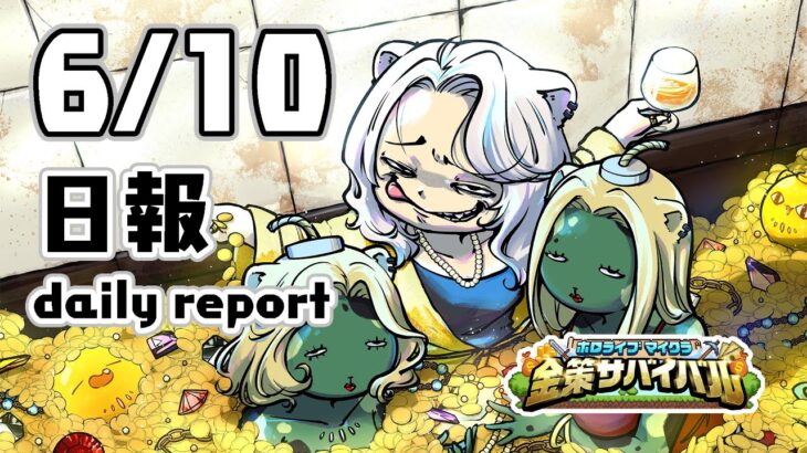【#ホロ金策サバイバル】6/10！2日目の日報：Day2 daily report【獅白ぼたん/ホロライブ】