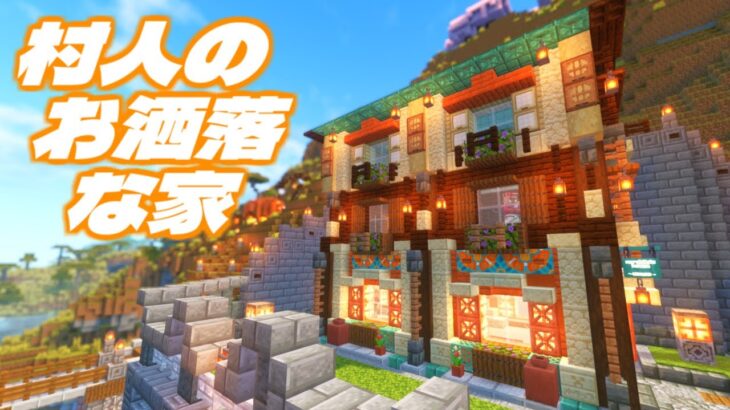 【オシャレ】村人のためにおしゃれでかわいい家を建築する!!　#65　【女性実況】【マインクラフト　マイクラ　まいくら　Minecraft】