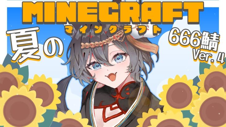 【#666鯖Minecraft】お散歩したい、家も作りたい。【かぐらetc】