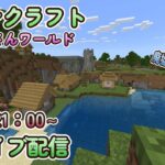 【マイクラ】こっこさんワールド　ライブ配信6/7　21時～　廃墟建築#1