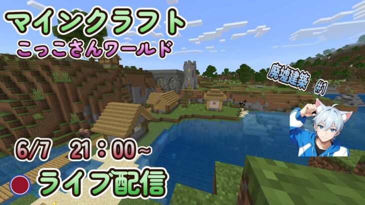 【マイクラ】こっこさんワールド　ライブ配信6/7　21時～　廃墟建築#1