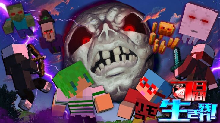 夜になると『ルナムーン』が暴走する世界で7日間生き残れ！？【マインクラフト】