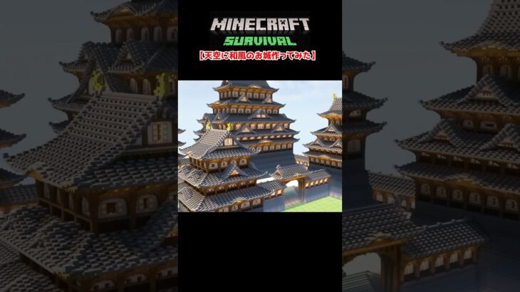 【マイクラ建築】70時間かけて和風のお城作ってみた #minecraft  #マインクラフト #マイクラ  #マイクラ建築 #マインクラフト建築 #おしゃれ建築 #サバイバル建築 #shorts