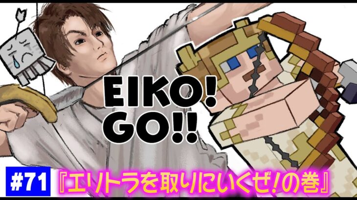 【#71】EIKOがマインクラフトを生配信【エリトラを取りにいくぜ！の巻】