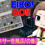 【#72】EIKOがマインクラフトを生配信【ネザーを飛ぶぜ！の巻】