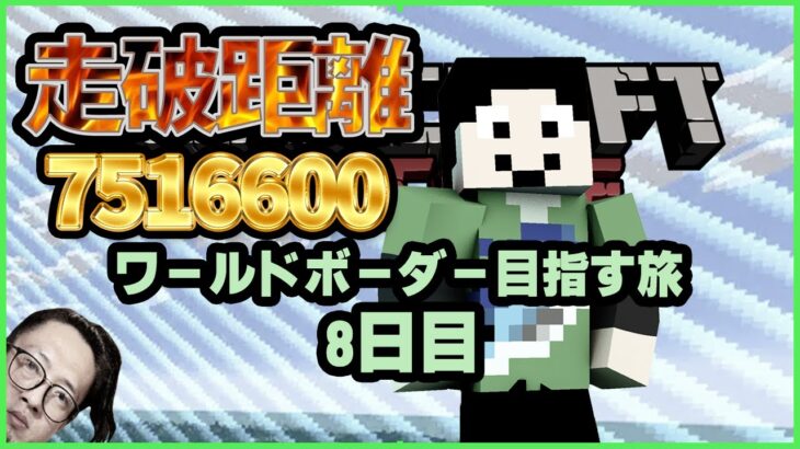 【7516600到達】マイクラハードコアでワールドボーダー目指す旅：8日目