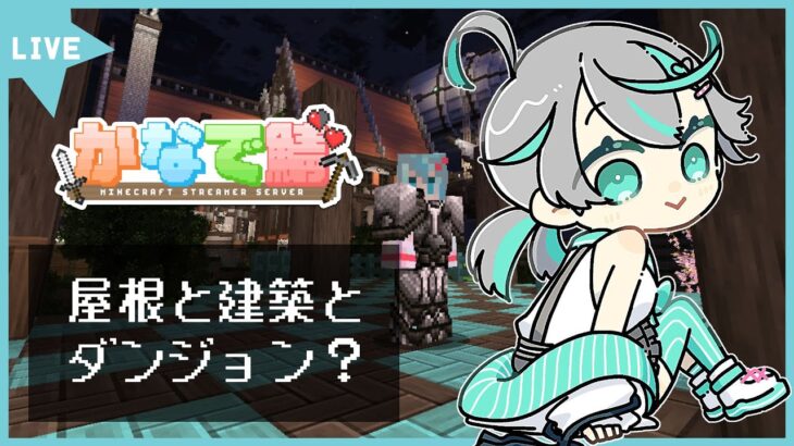 【#かなで鯖】剣と魔法とダンジョンなマイクラ 深夜ちる 7日目【新人Vtuber / #ぽこみんなう】