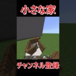 小さな家の作り方 #マイクラ #マインクラフト #810 #shorts  #バズれ #登録