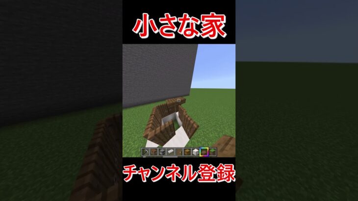 小さな家の作り方 #マイクラ #マインクラフト #810 #shorts  #バズれ #登録